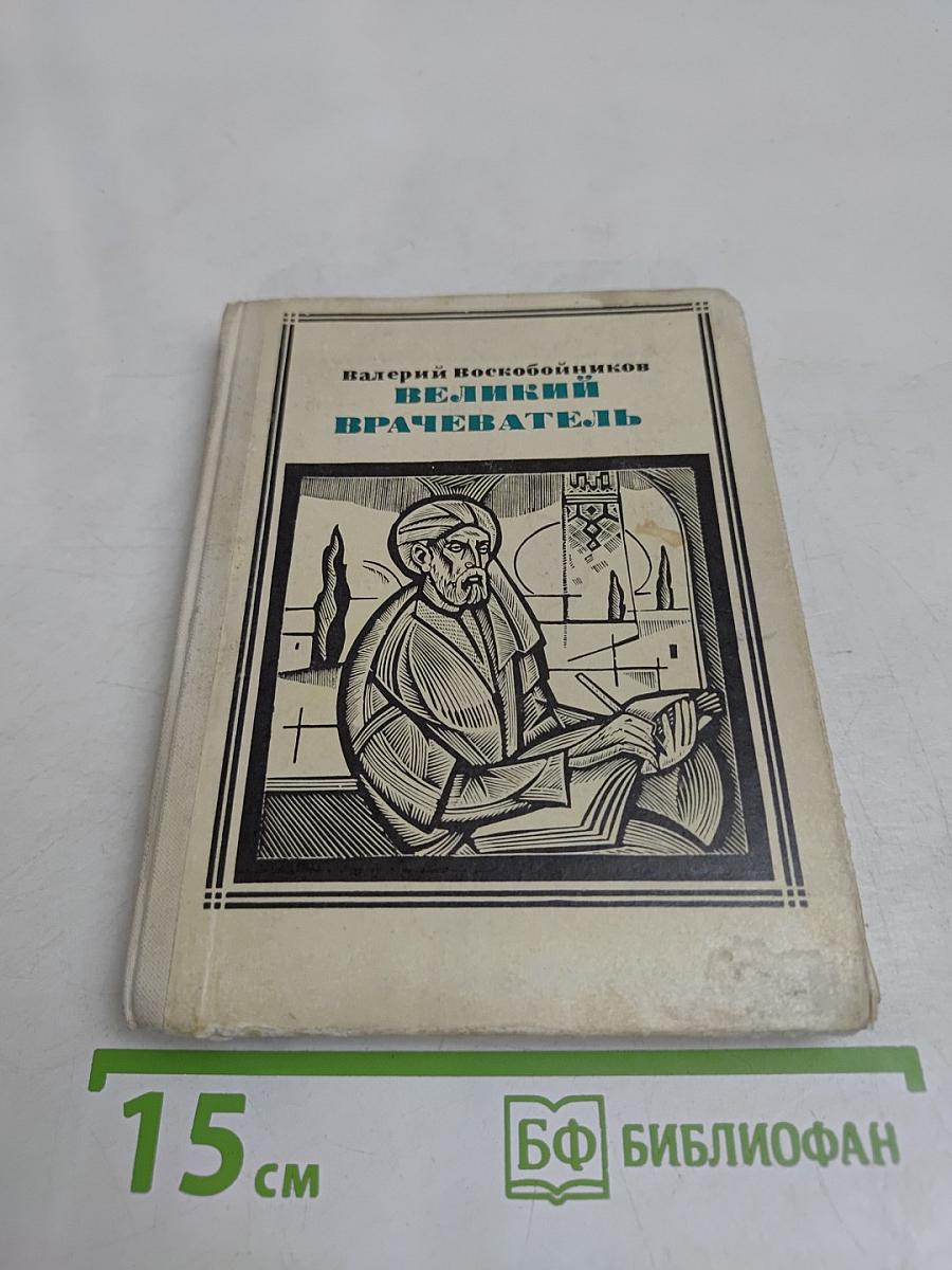 Великий врачеватель. Авиценна
