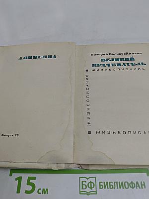 Великий врачеватель. Авиценна