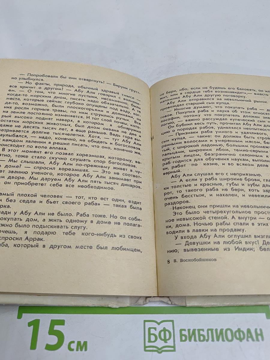 Великий врачеватель. Авиценна