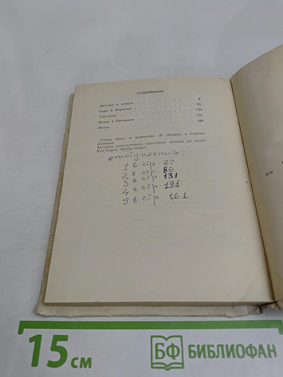 Великий врачеватель. Авиценна
