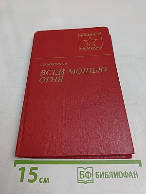Всей мощью огня