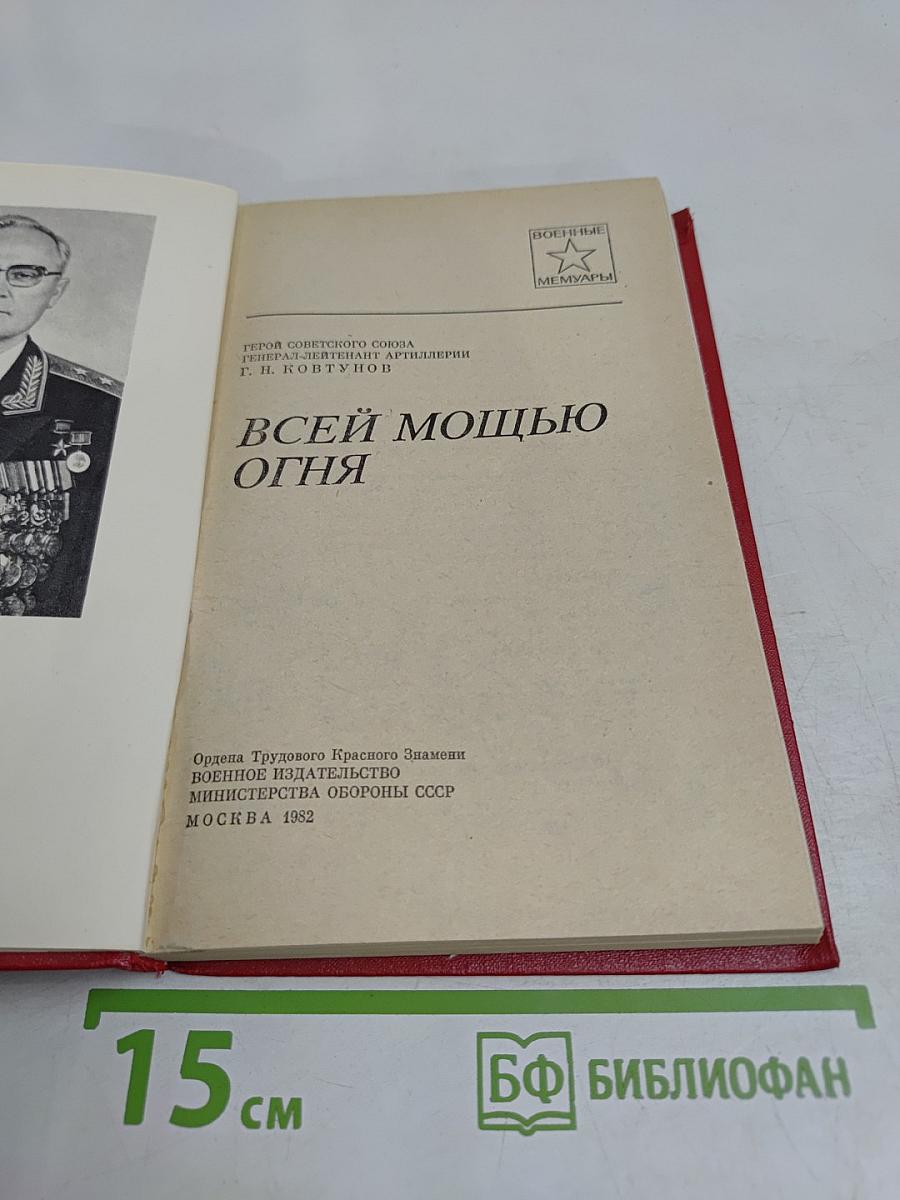 Всей мощью огня