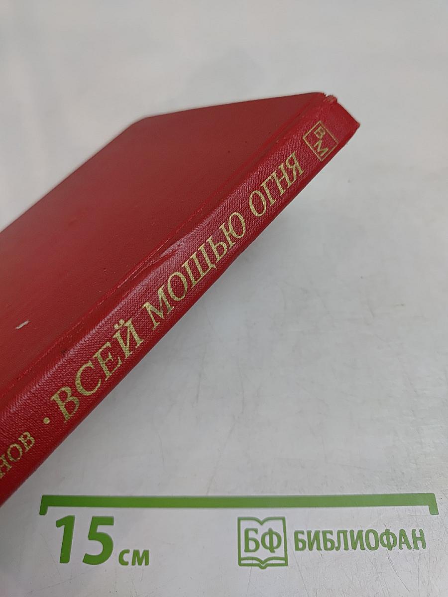 Всей мощью огня