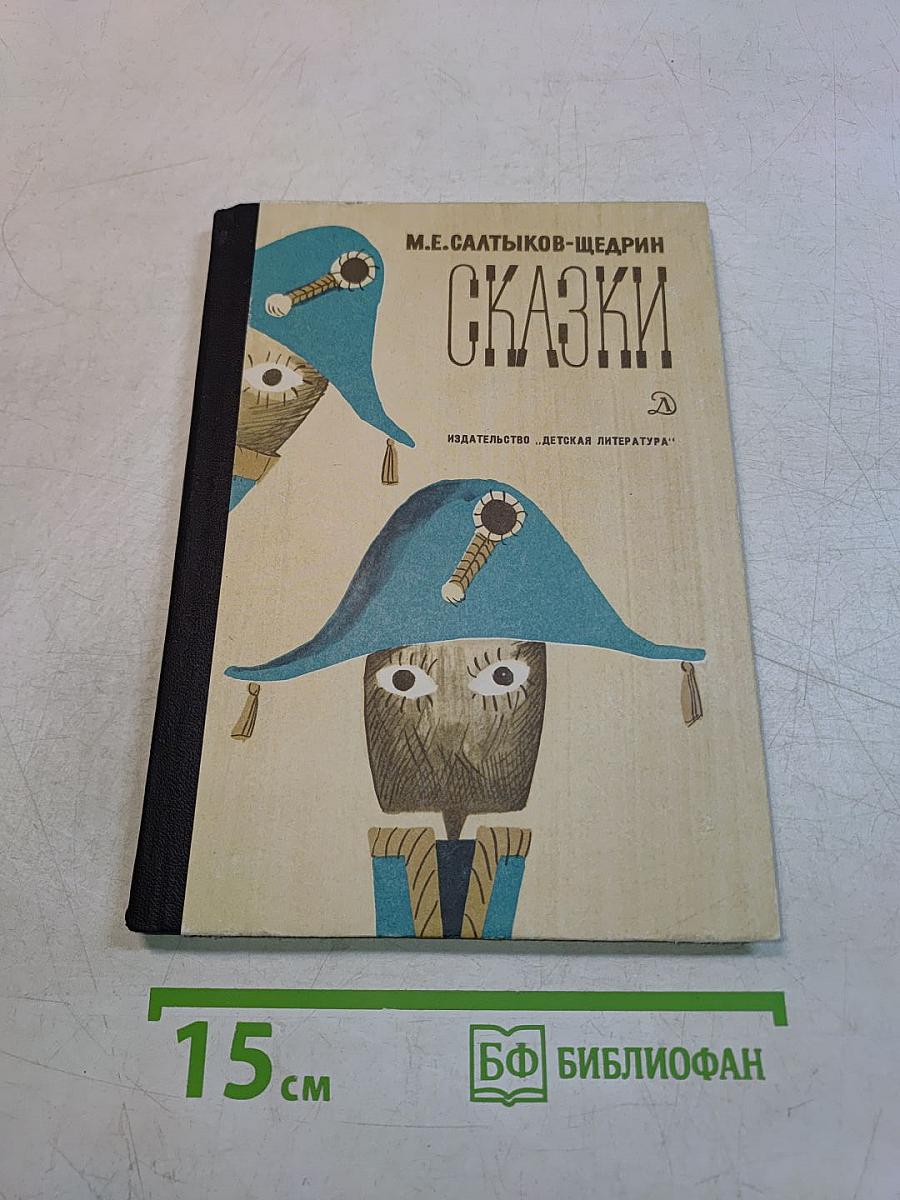 Сказки