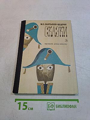 Сказки