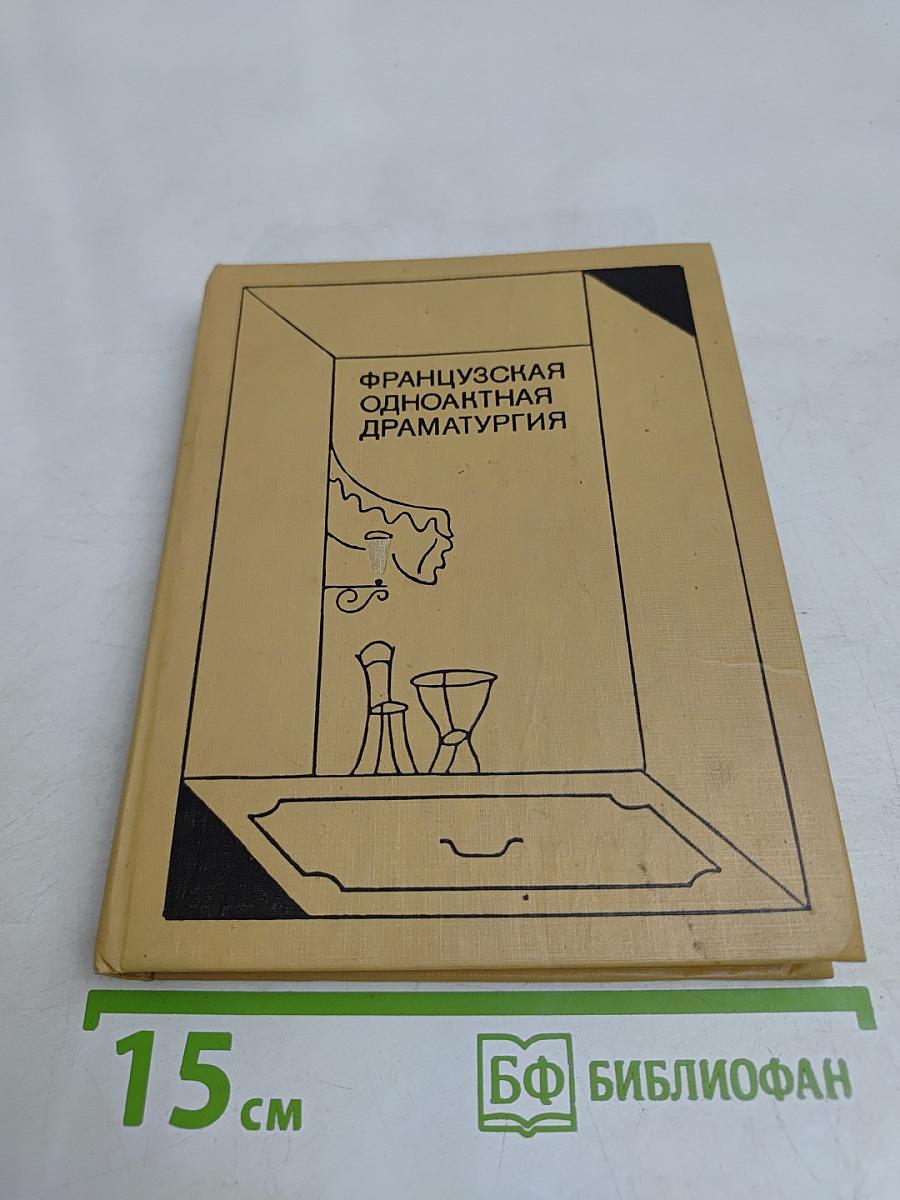 Французская одноактная драматургия