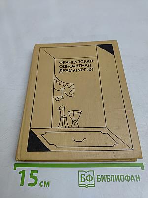 Французская одноактная драматургия