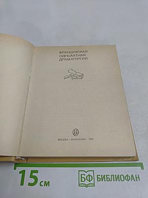 Французская одноактная драматургия