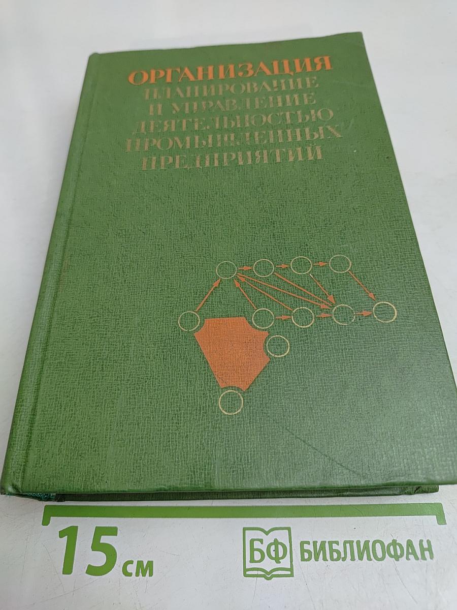 Организация, планирование и управление деятельностью промышленных предприятий