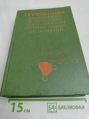 Организация, планирование и управление деятельностью промышленных предприятий