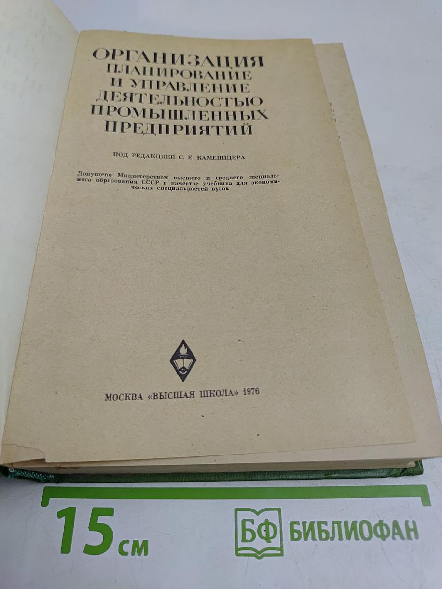 Организация, планирование и управление деятельностью промышленных предприятий
