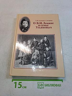 О В.И. Ленине и семье Ульяновых