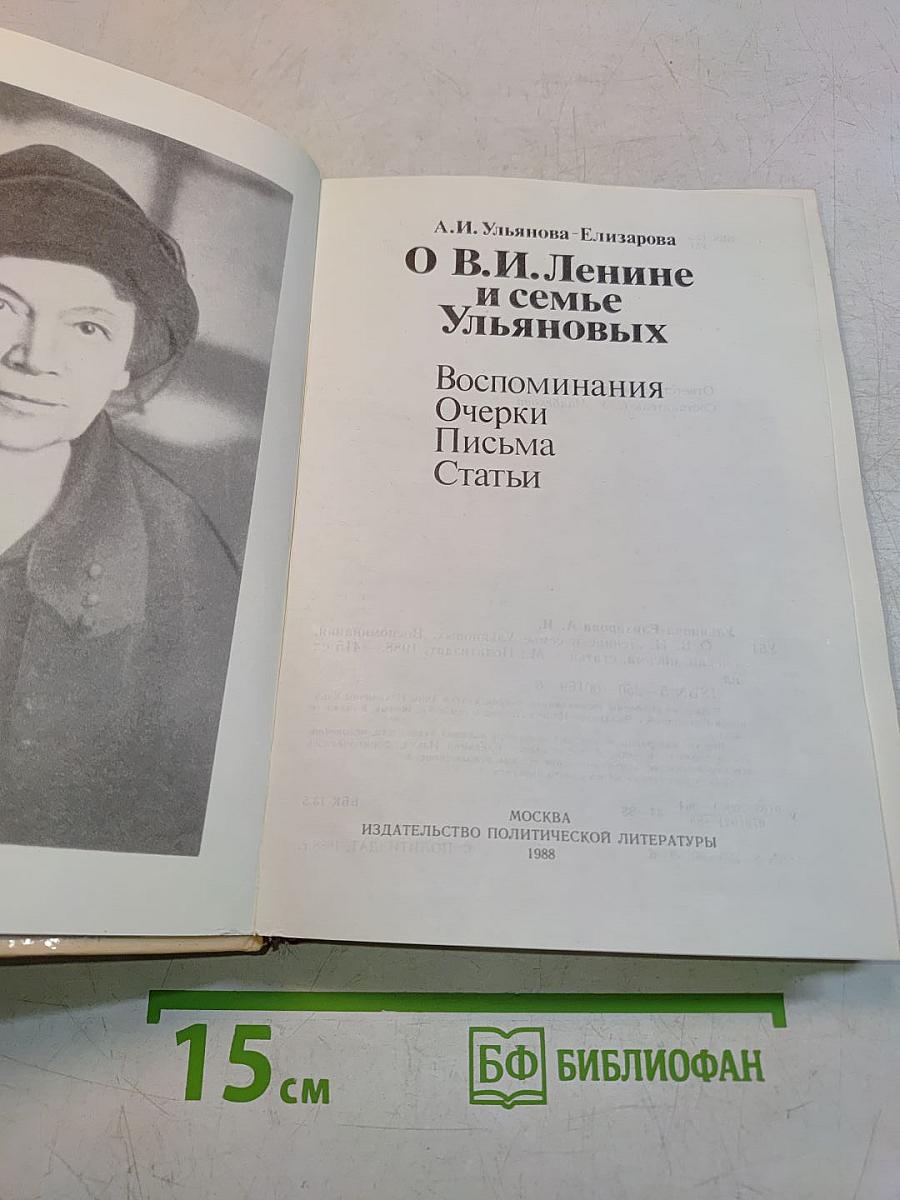 О В.И. Ленине и семье Ульяновых