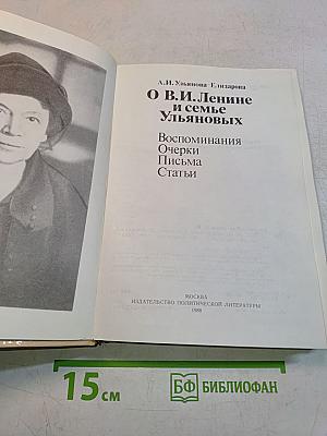 О В.И. Ленине и семье Ульяновых