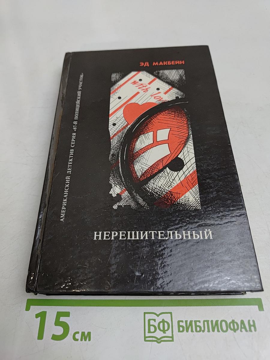 Нерешительный