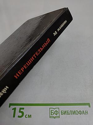 Нерешительный
