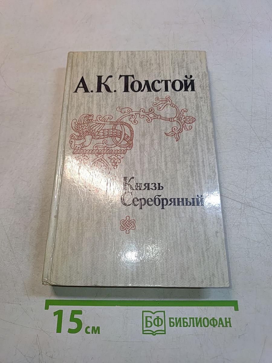 Князь Серебряный