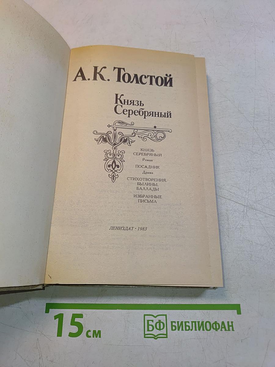 Князь Серебряный