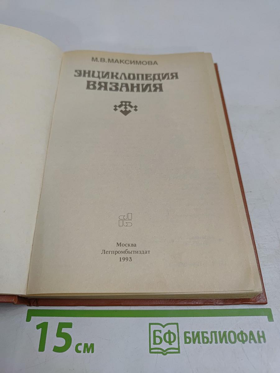 Энциклопедия вязания
