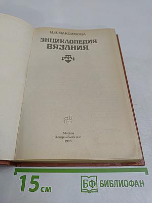 Энциклопедия вязания