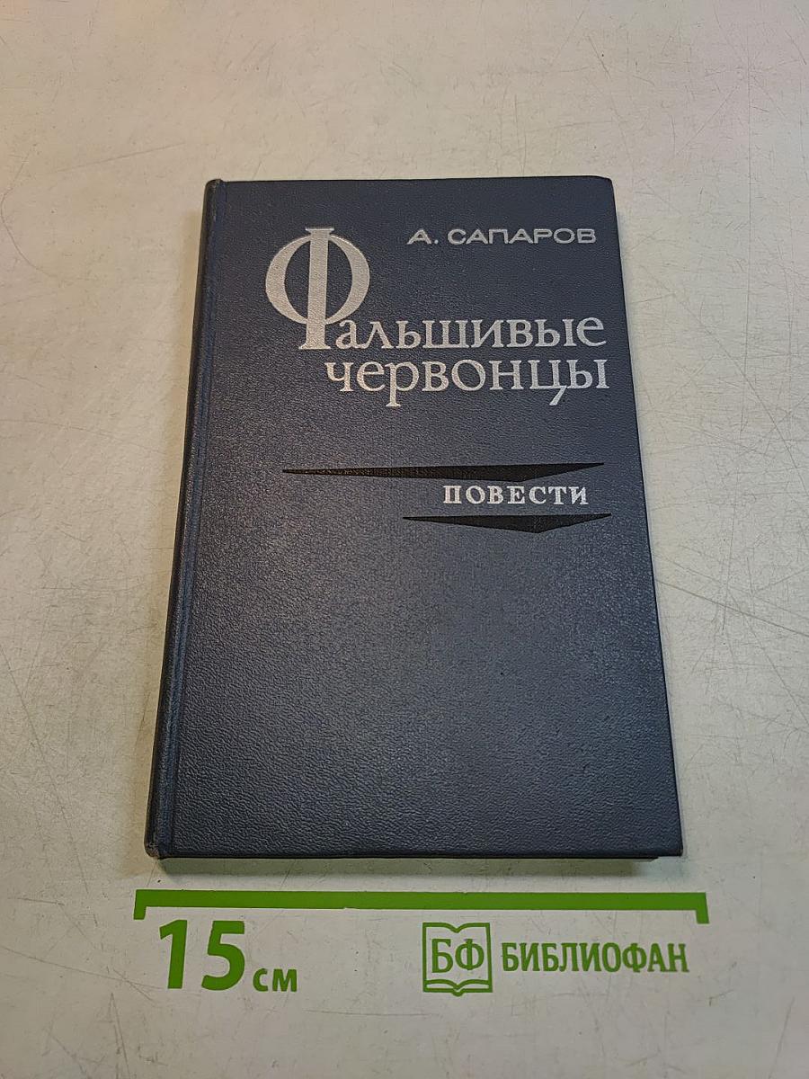 Фальшивые червонцы