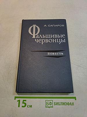 Фальшивые червонцы