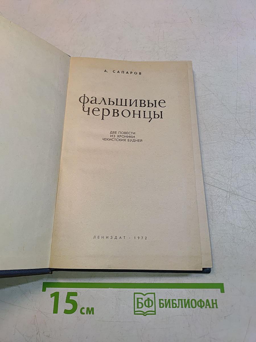 Фальшивые червонцы