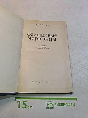 Фальшивые червонцы