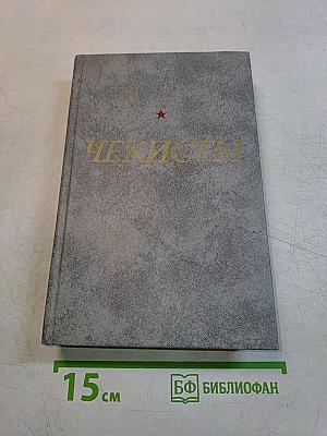 Чекисты