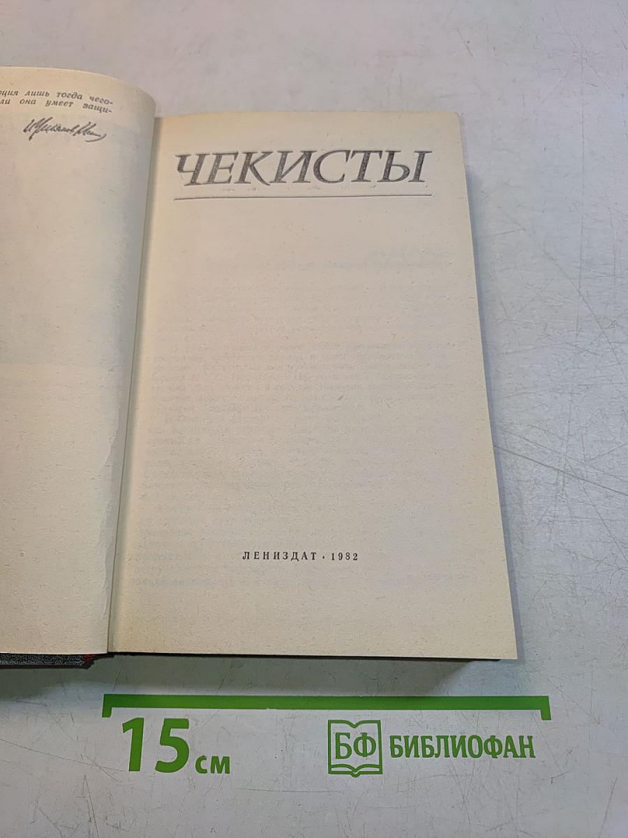 Чекисты