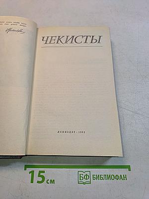 Чекисты