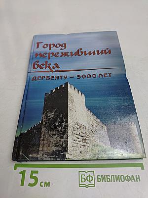 Город, переживший века. Дербенту – 5000 лет