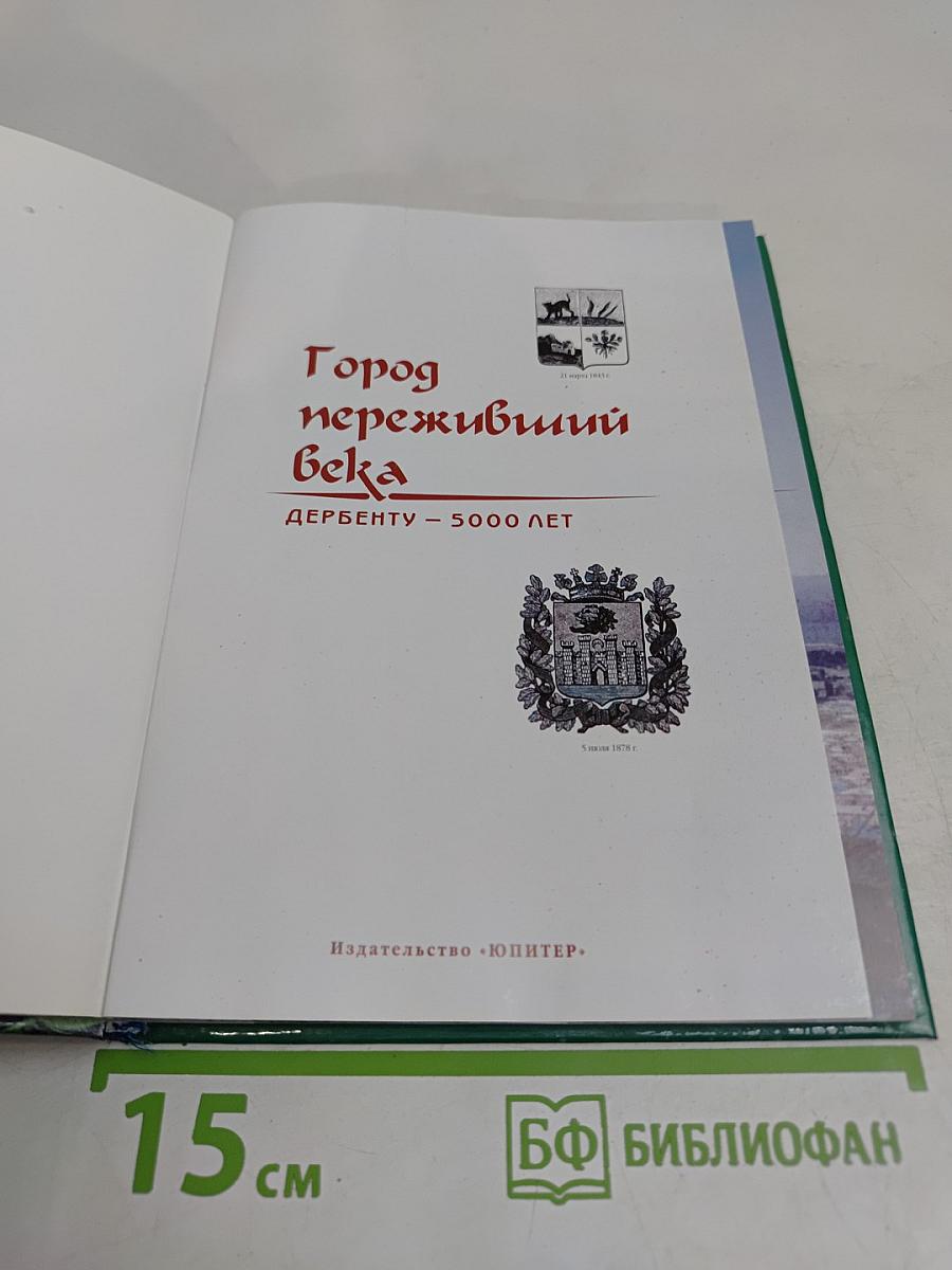 Город, переживший века. Дербенту – 5000 лет
