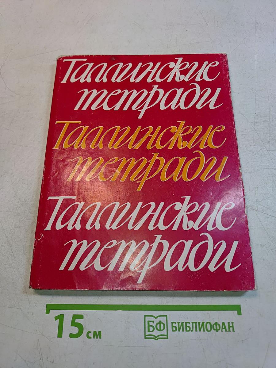 Таллиннские тетради 2
