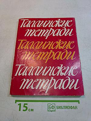 Таллиннские тетради 2
