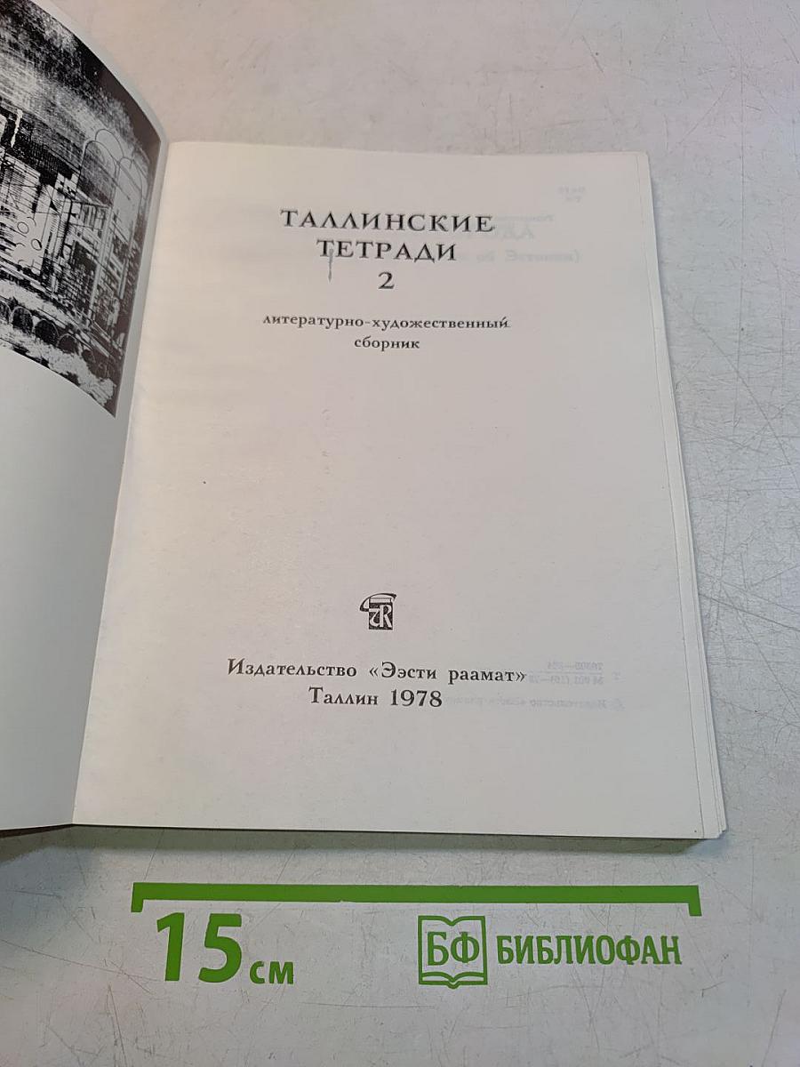 Таллиннские тетради 2
