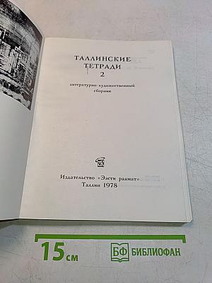 Таллиннские тетради 2