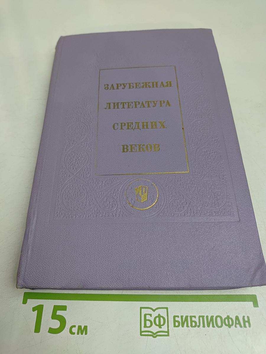 Зарубежная литература средних веков