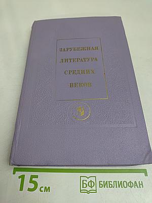 Зарубежная литература средних веков