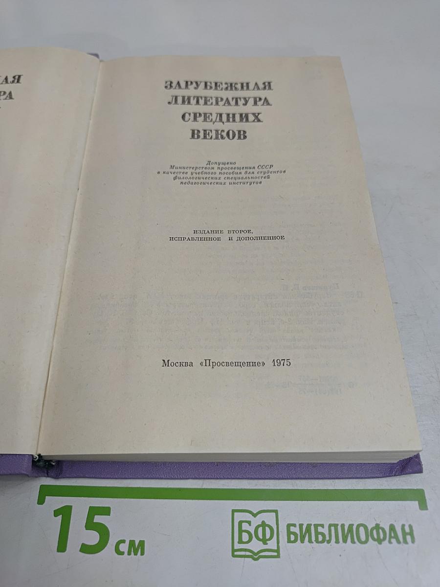 Зарубежная литература средних веков