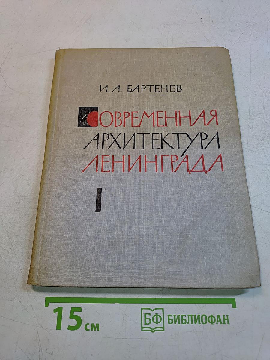 Современная архитектура Ленинграда. Часть 1