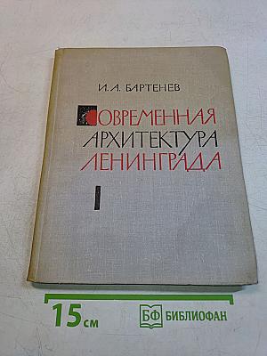 Современная архитектура Ленинграда. Часть 1