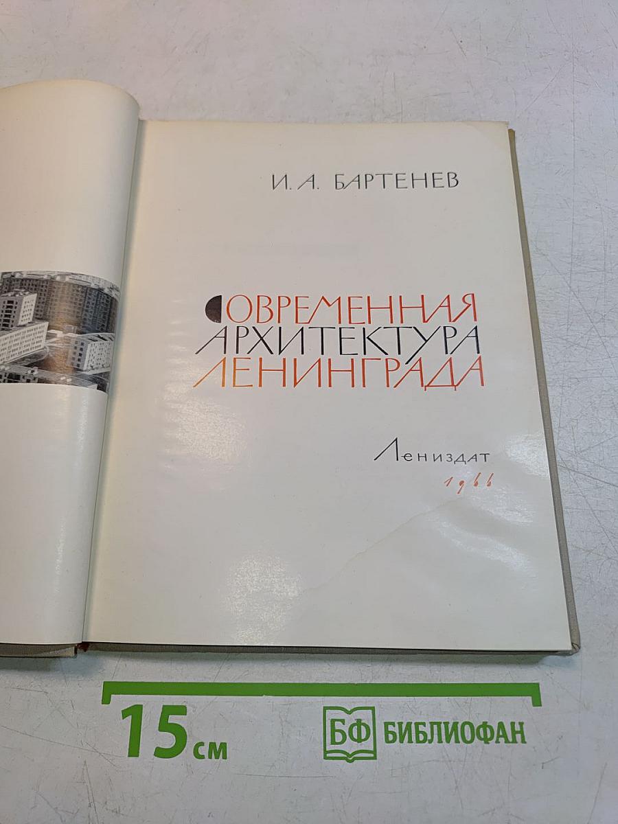 Современная архитектура Ленинграда. Часть 1