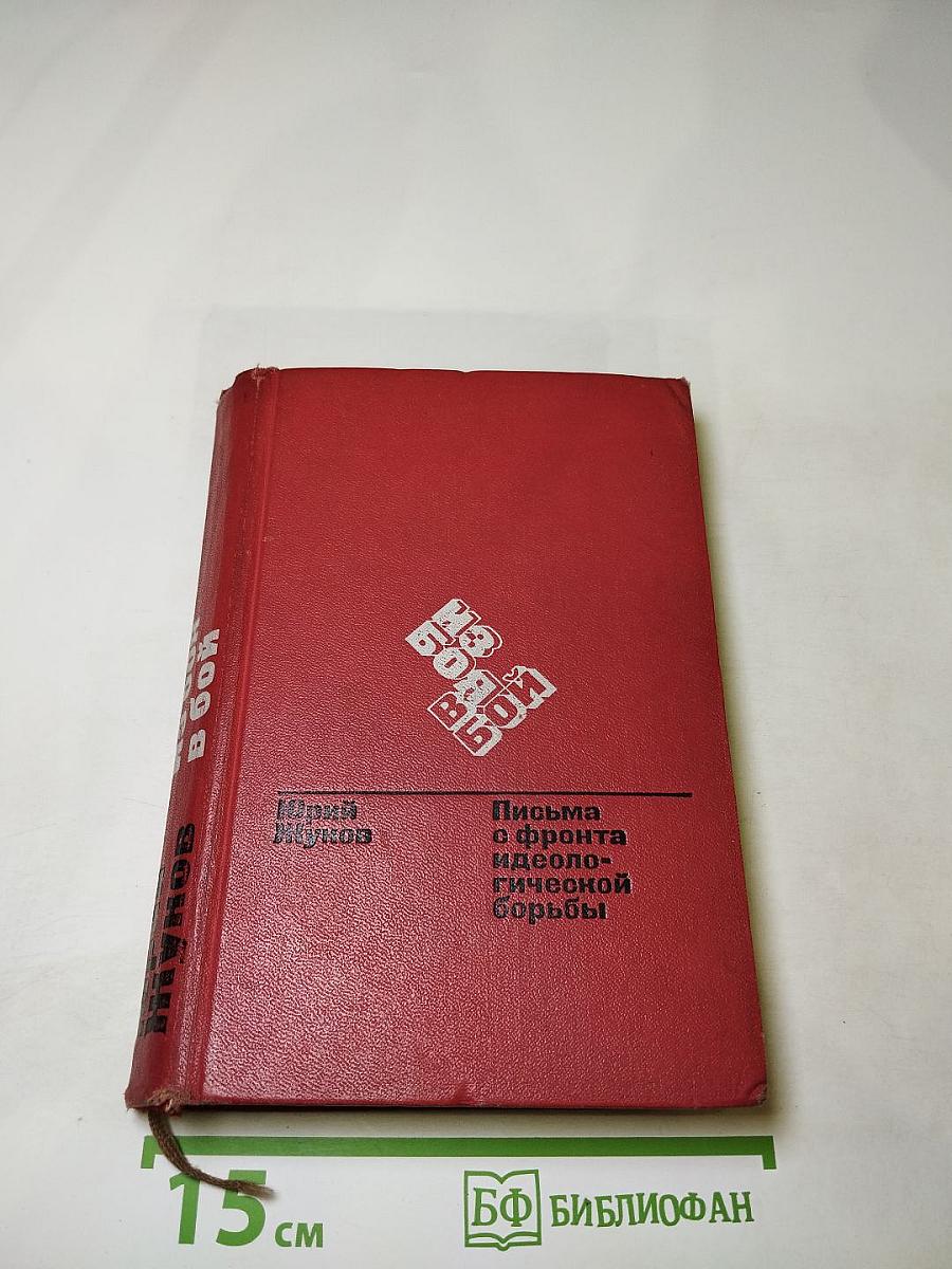 Из боя в бой. Письма с фронта идеологической борьбы