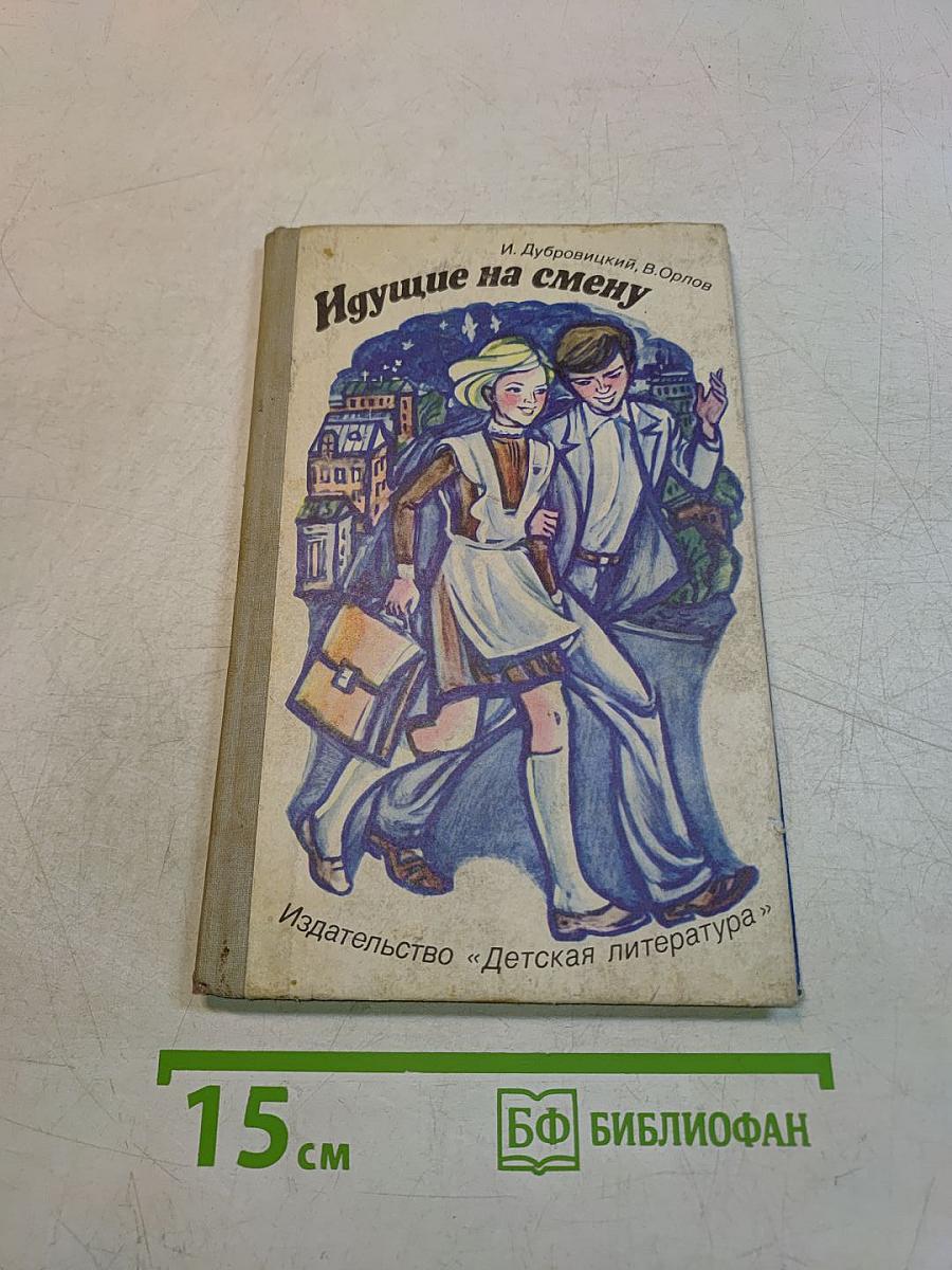Идущие на смену