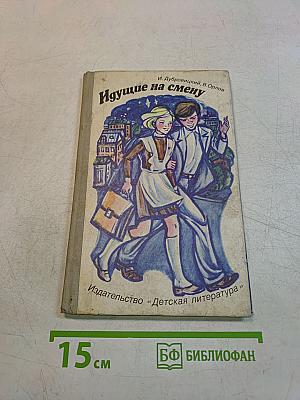 Идущие на смену