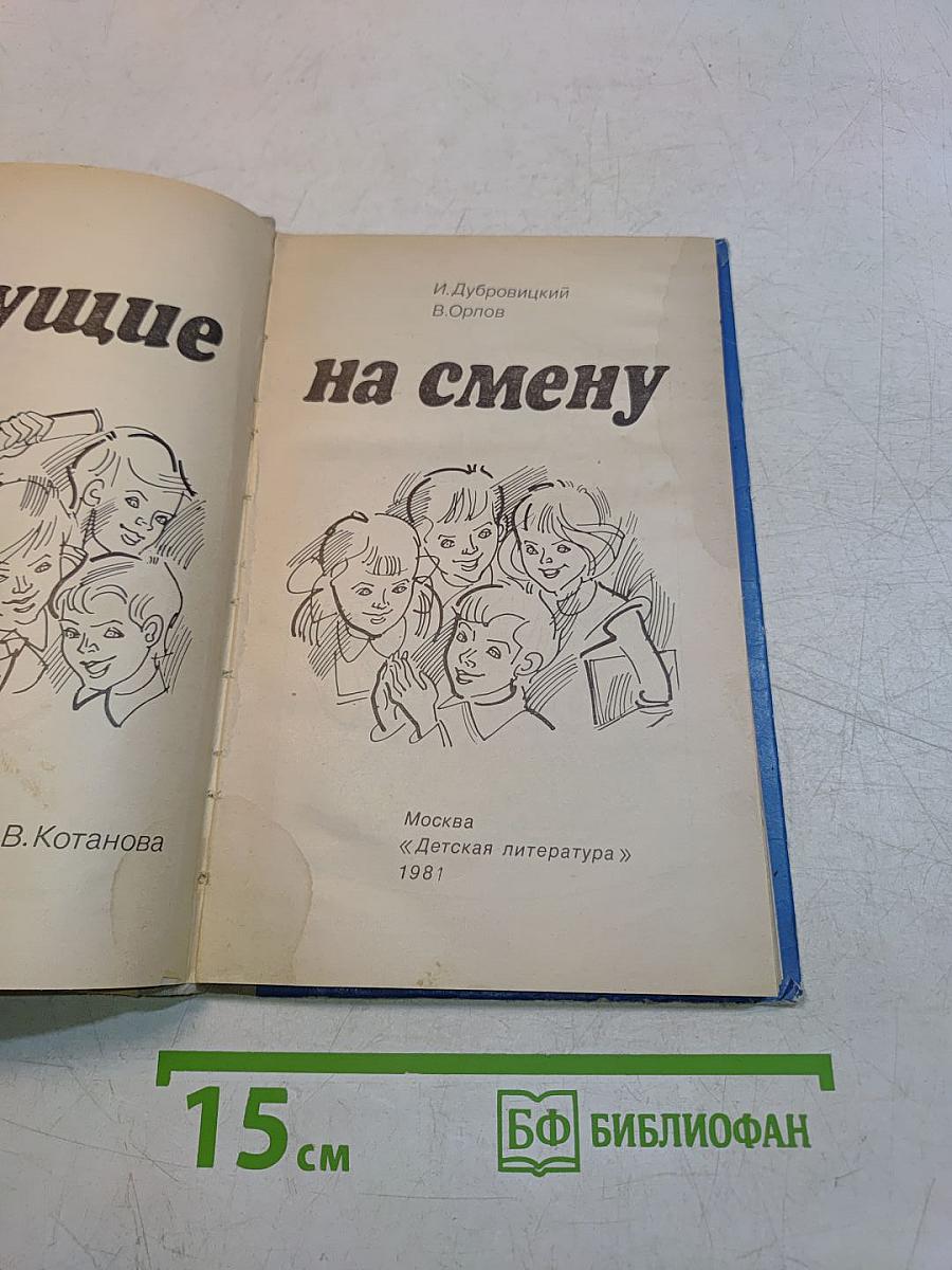 Идущие на смену