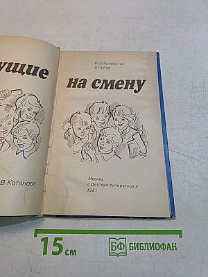 Идущие на смену