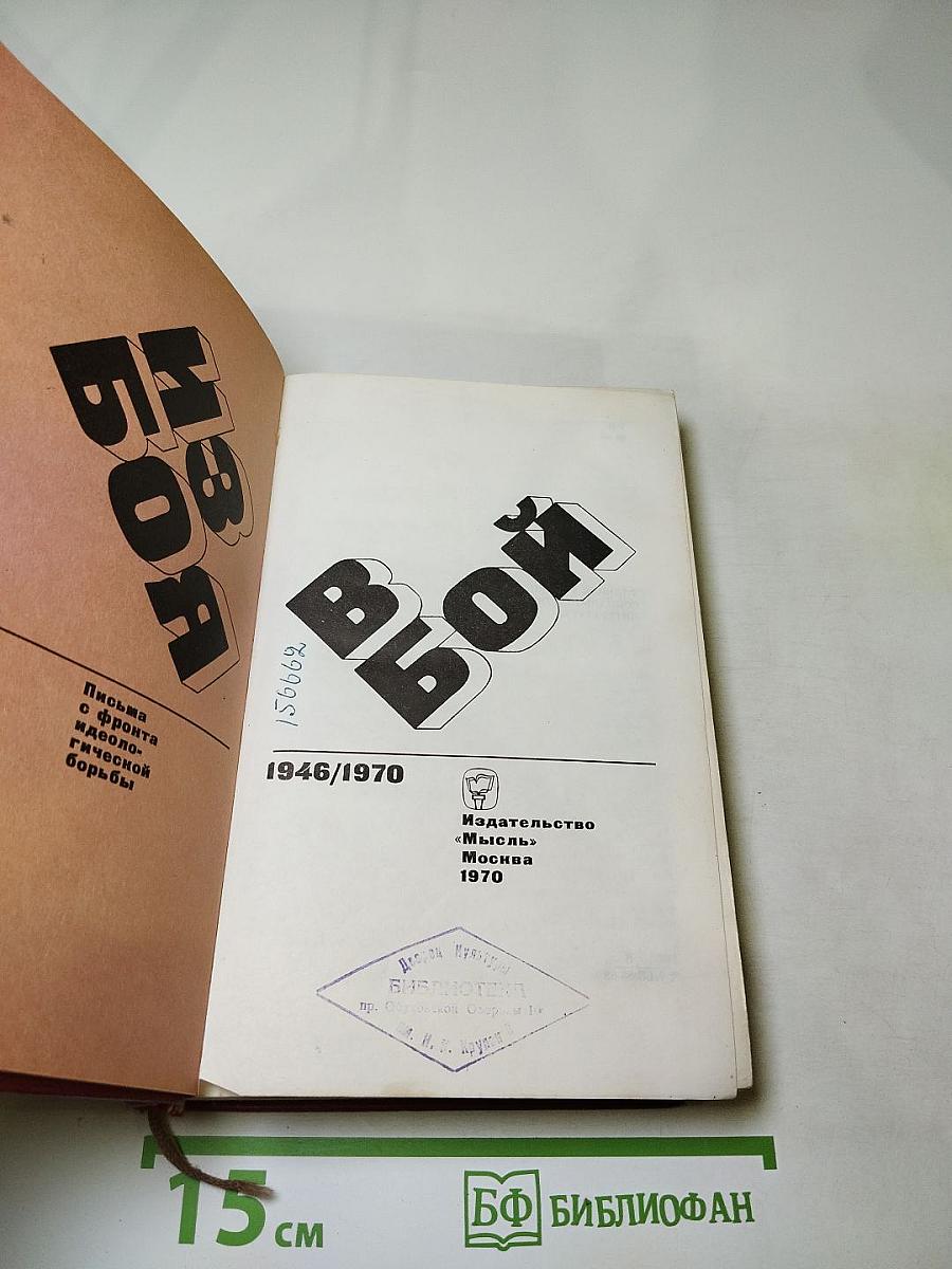 Из боя в бой. Письма с фронта идеологической борьбы