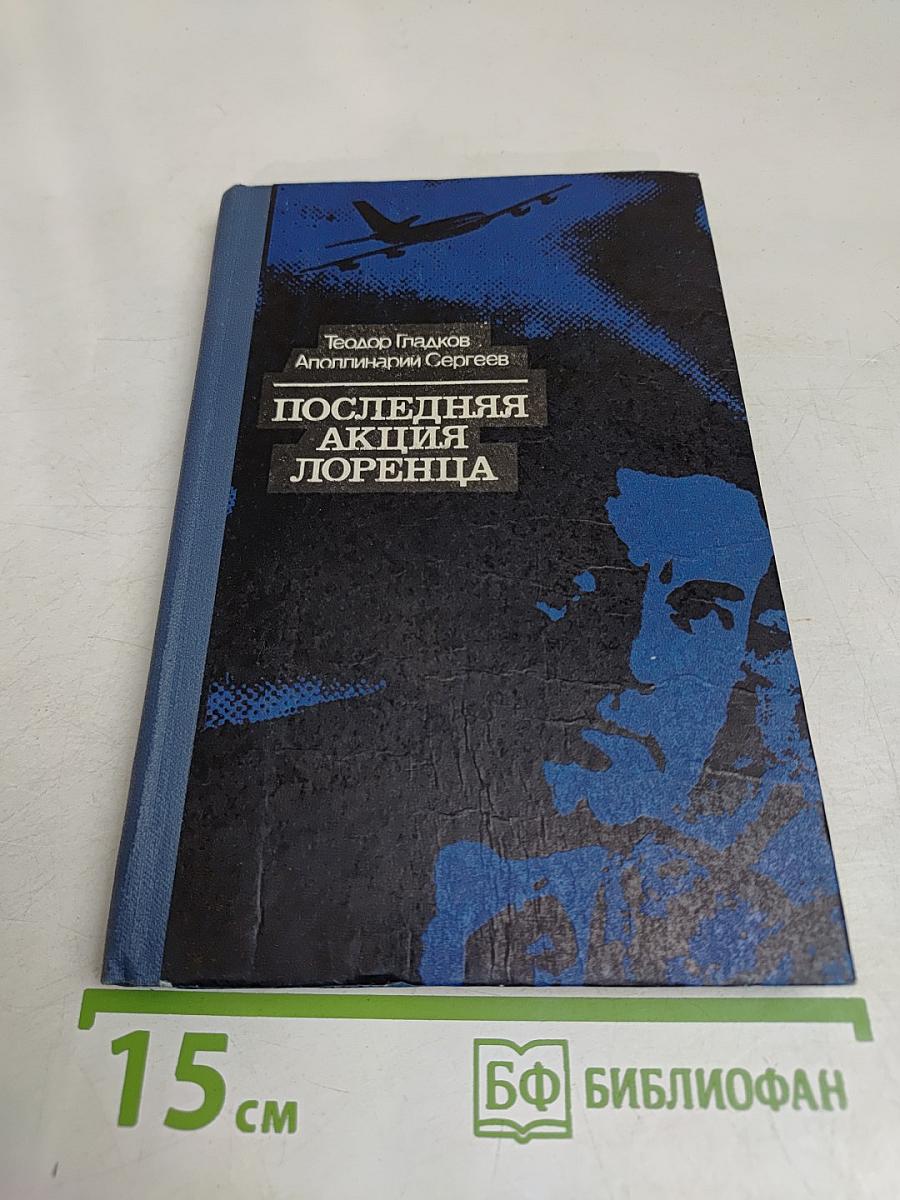 Последняя акция Лоренца